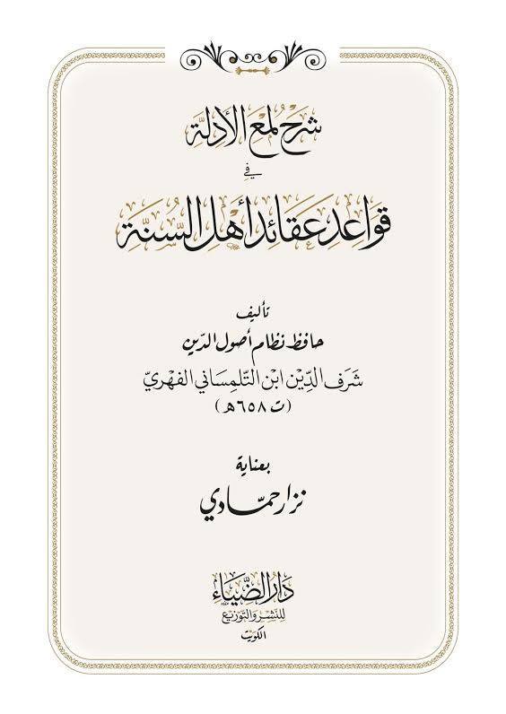 شرح لمع الأدلة في قواعد عقائد أهل السنة by شرف الدين ابن التلمساني ...