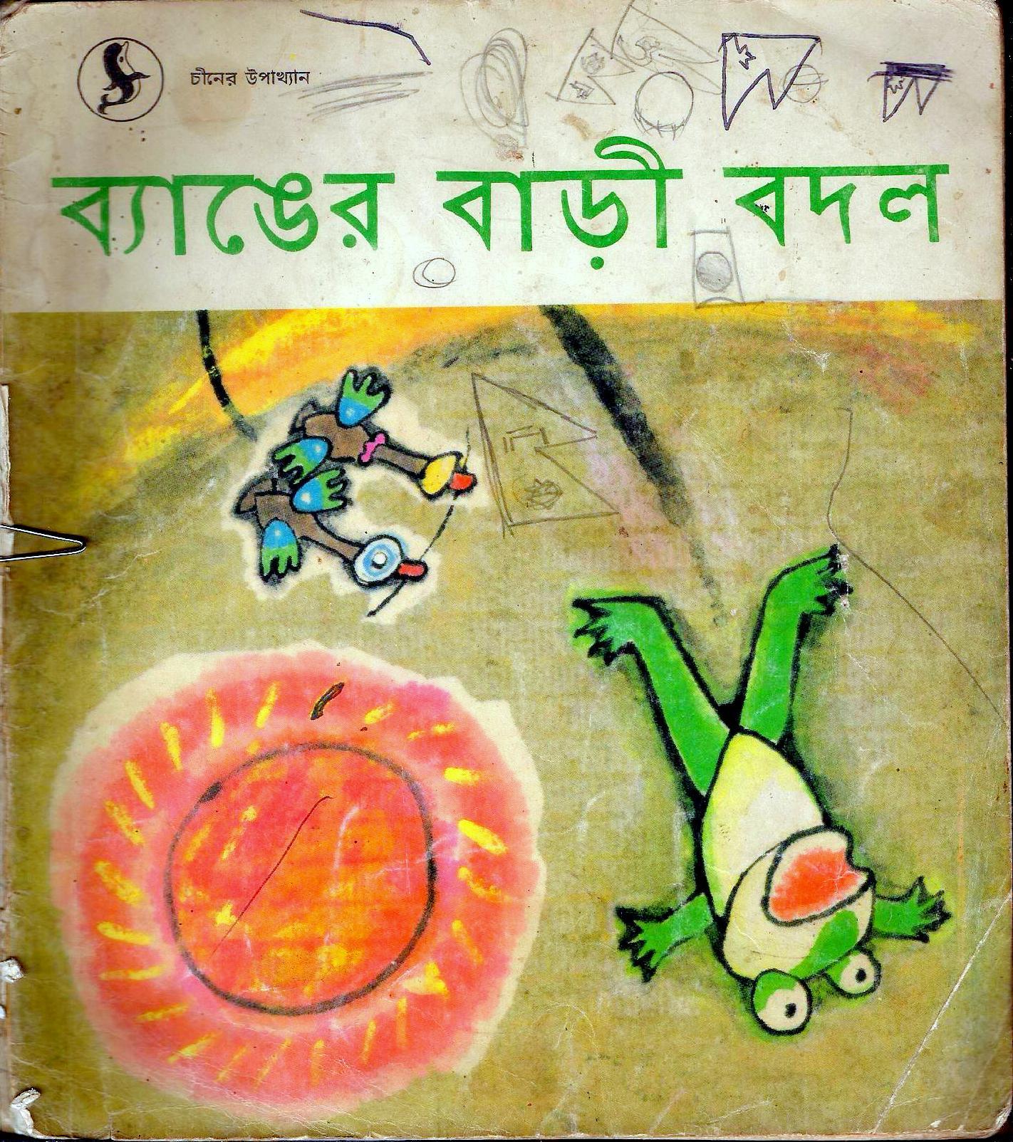 ব্যাঙের বাড়ী বদল by Zhang Zhijun | Goodreads