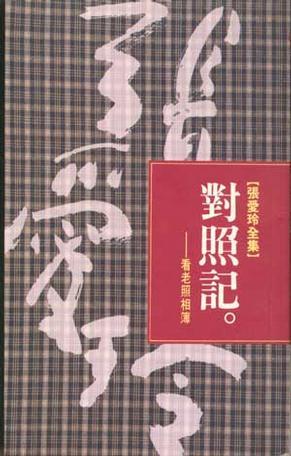 對照記 book cover