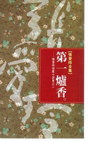 第一爐香(張愛玲短篇小說集之二) book cover