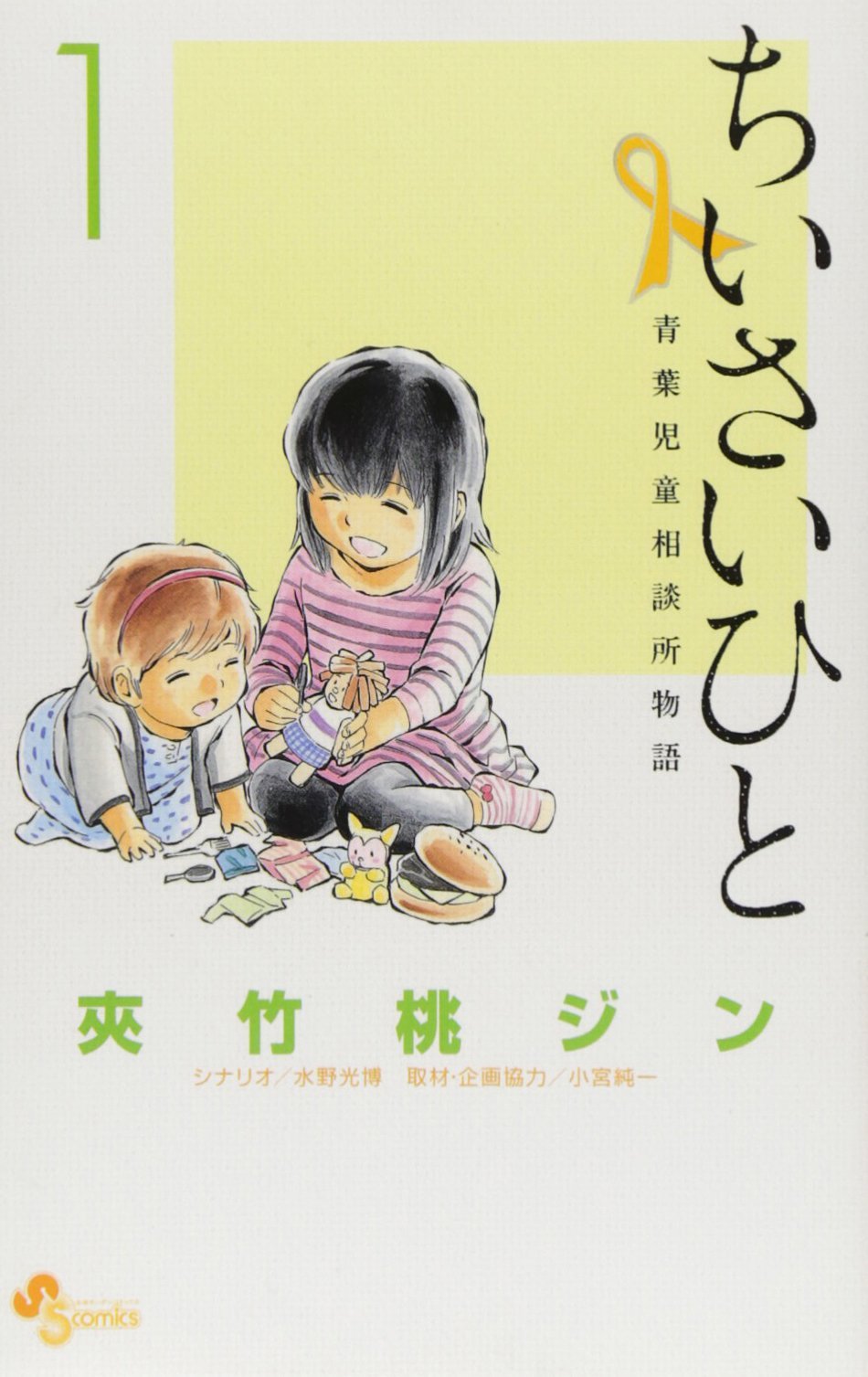 ちいさいひと （青葉児童相談所物語, #1） by 夾竹桃ジン
