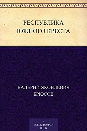 Республика южного креста брюсов