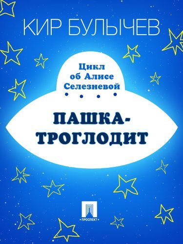 Алиса и её друзья в лабиринтах истории book cover 2
