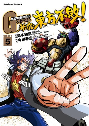 超級 機動武闘伝gガンダム 新宿 東方不敗 5 超級 機動武闘伝gガンダム 新宿 東方不敗 By 島本 和彦 Goodreads 超級 機動武闘伝gガンダム 新宿 東方不敗 5 超級 機動武闘伝gガンダム 新宿 東方不敗 By 島本 和彦 Goodreads