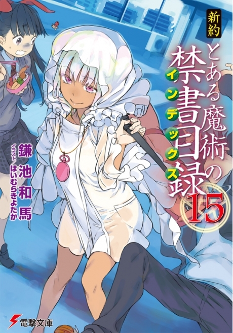 新約とある魔術の禁書目録 15