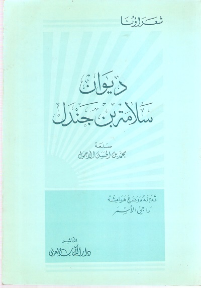 ديوان سلامة بن جندل book cover