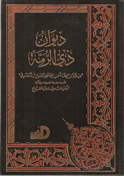 ديوان ذي الرمة book cover