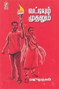 வட்டியும் முதலும் [Vatiyum Muthalum]