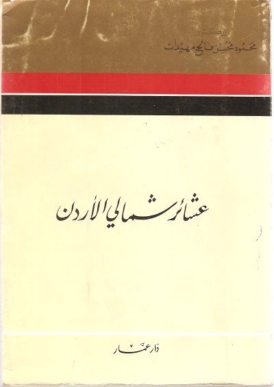عشائر شمالي الأردن