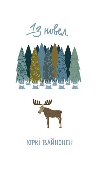 13 новел book cover