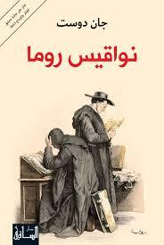 نواقيس روما book cover