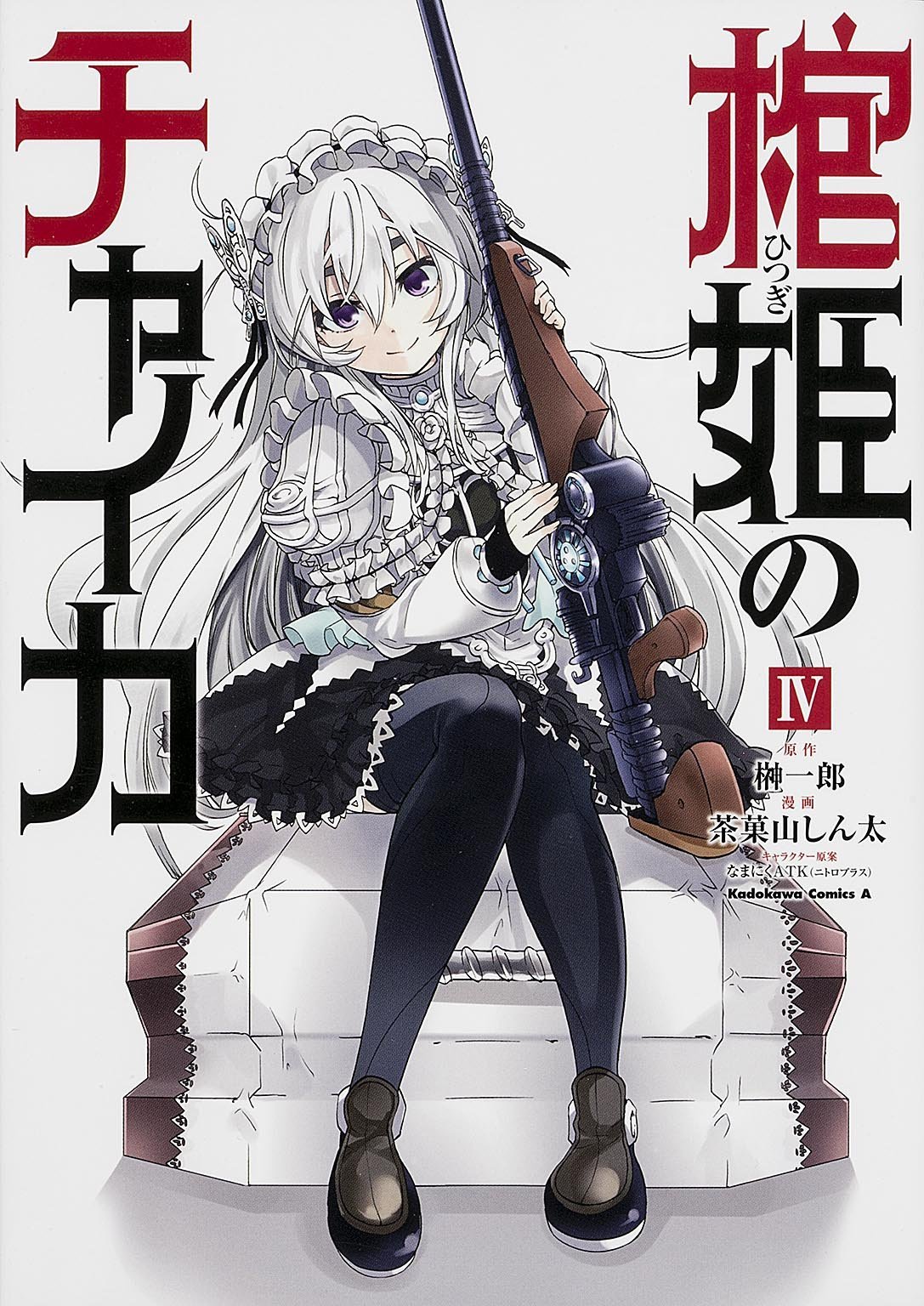 初版　棺姫 (ひつぎ) のチャイカ 4 棺姫のチャイカ 4 [Hitsugi no Chaika 4] by Ichirou Sakaki