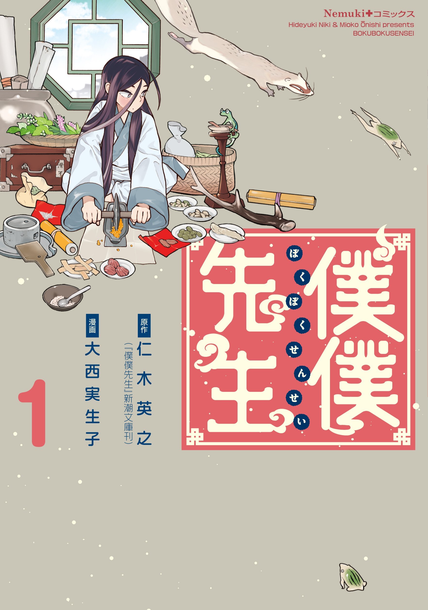 僕僕先生 1 Boku Boku Sensei 1 By 大西実生子 Goodreads