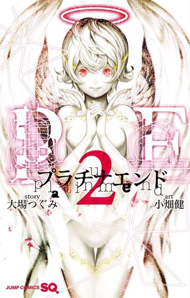 プラチナエンド [Platina End] book cover 2