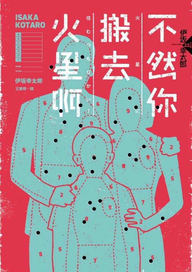 不然你搬去火星啊 book cover