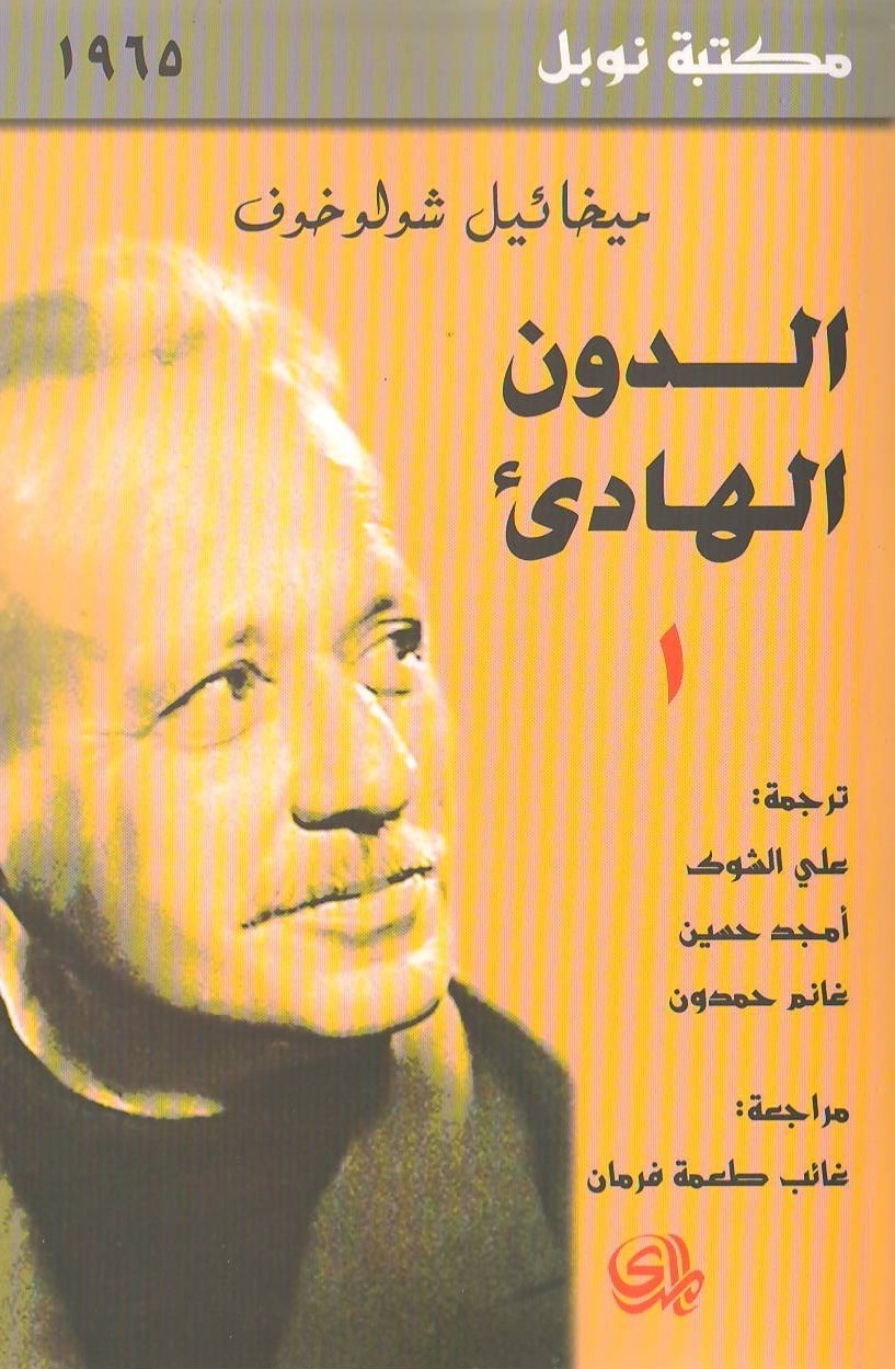 الدون الهادئ #1 book cover