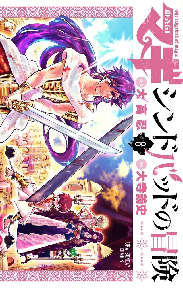 マギ シンドバッドの冒険 8 [Sinbad no Bouken 8] by Shinobu