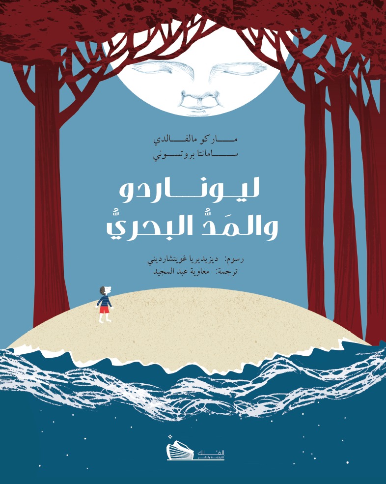 ليوناردو والمد البحري book cover