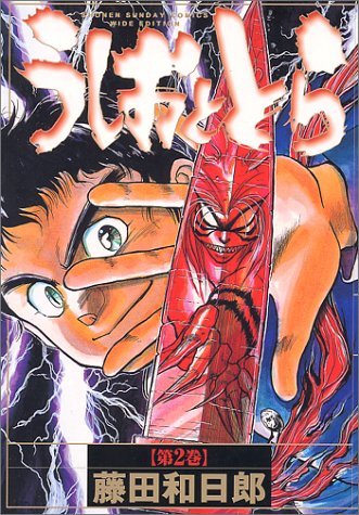 うしおととら 第2巻 ワイド版 (Ushio and Tora, #2) by Kazuhiro