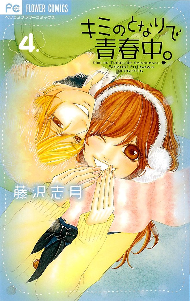 キミのとなりで青春中。 4 by Shizuki Fujisawa | Goodreads