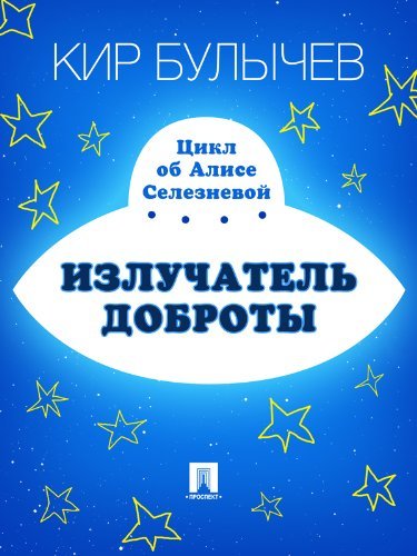 Излучатель доброты book cover