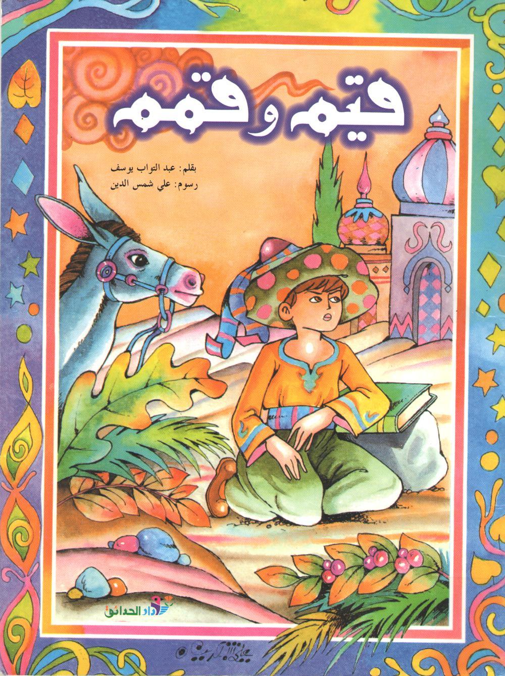 قيم وقمم book cover