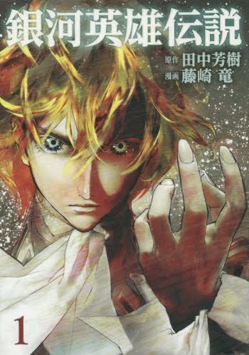銀河英雄伝説 1 Ginga Eiyuu Densetsu 1 By Yoshiki Tanaka Goodreads