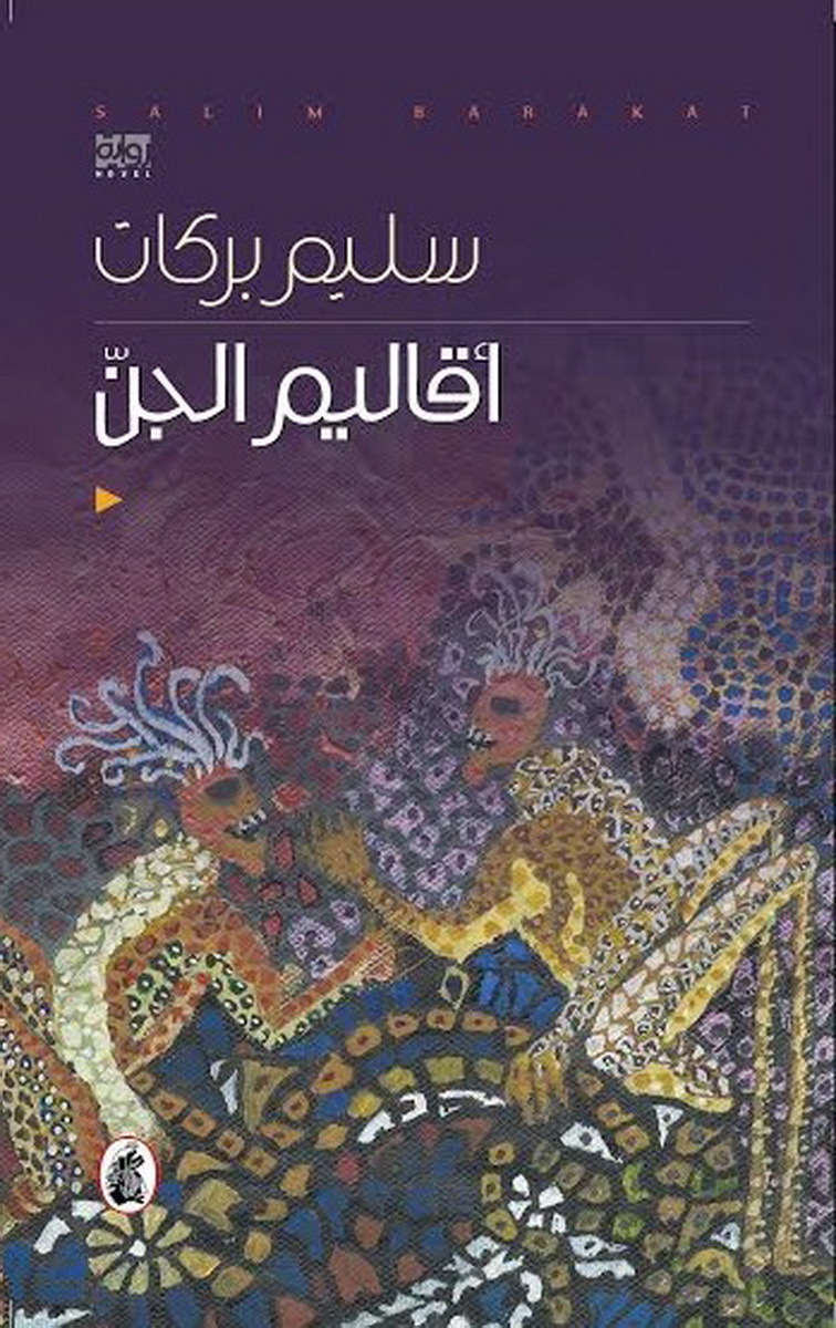  أقاليم الجن 