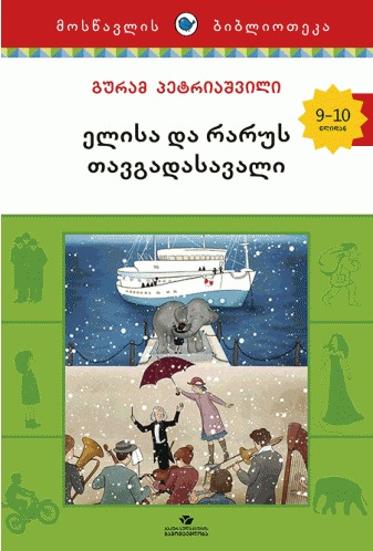 ელისა და რარუს თავგადასავალი book cover