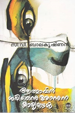 ആത്മാവിനു ശരിയെന്നു തോന്നുന്ന കാര്യങ്ങൾ | Aathmavinu Sariyennu Thonnunna Karyangal