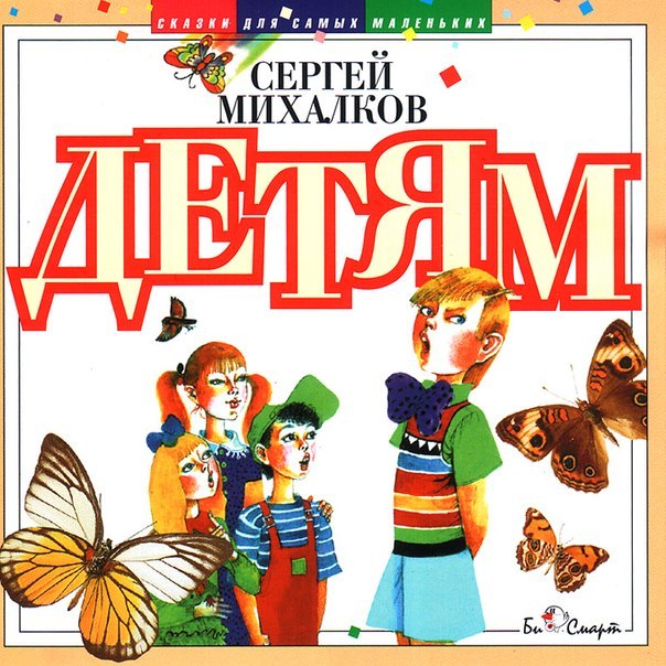 Сергей Михалков детям by Sergey Mikhalkov | Goodreads