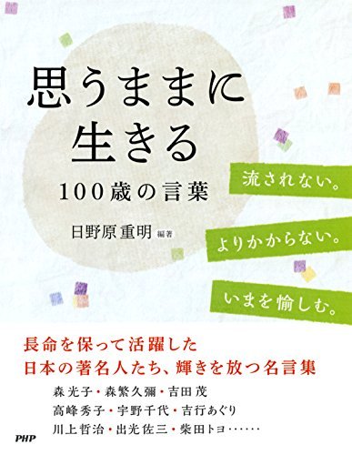 思うままに生きる 100歳の言葉 By Shigeaki Hinohara Goodreads