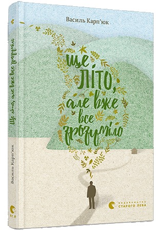 Ще літо, але вже все зрозуміло book cover