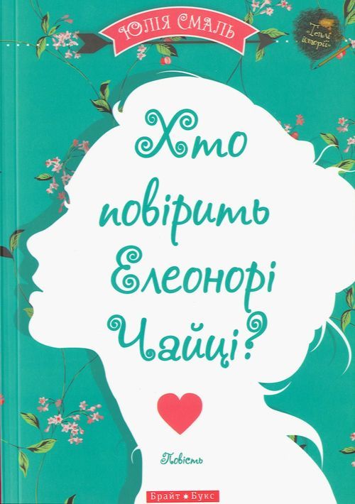 Хто повірить Елеонорі Чайці? book cover