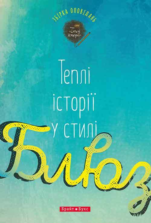 Теплі історії у стилі блюз book cover