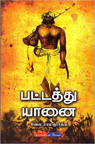 பட்டத்து யானை [Pattathu Yaanai]