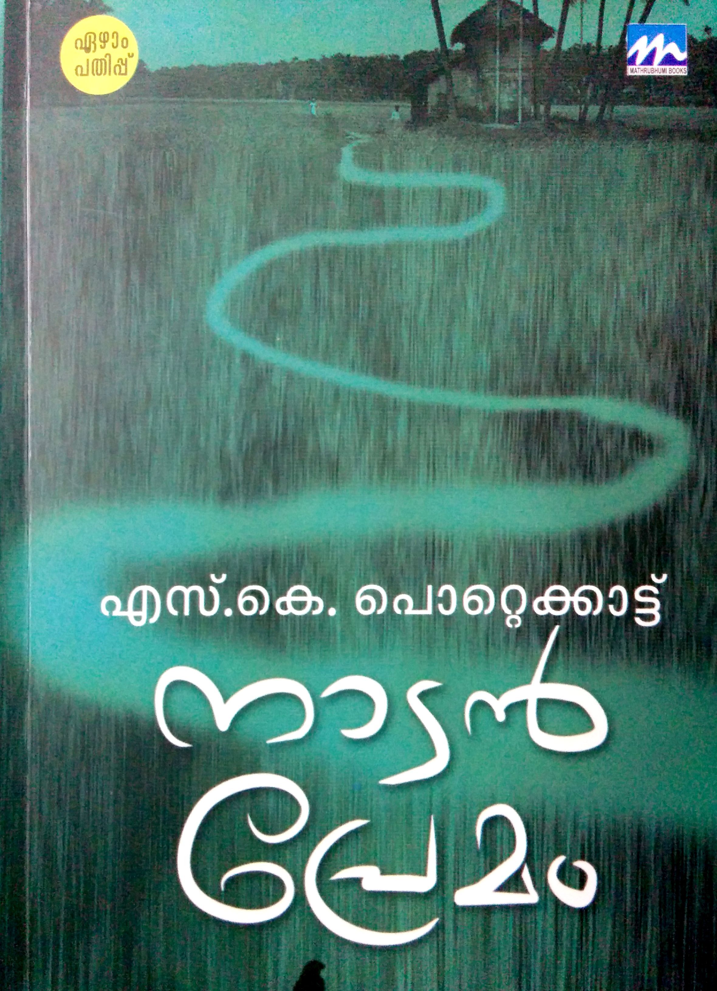 നാടന് പ്രേമം | Naadan Premam