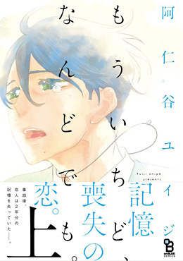 もういちど、なんどでも。上 [Mou Ichido, Nando Demo. 1]