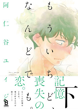 もういちど、なんどでも。下 [Mou Ichido, Nando Demo. 2]