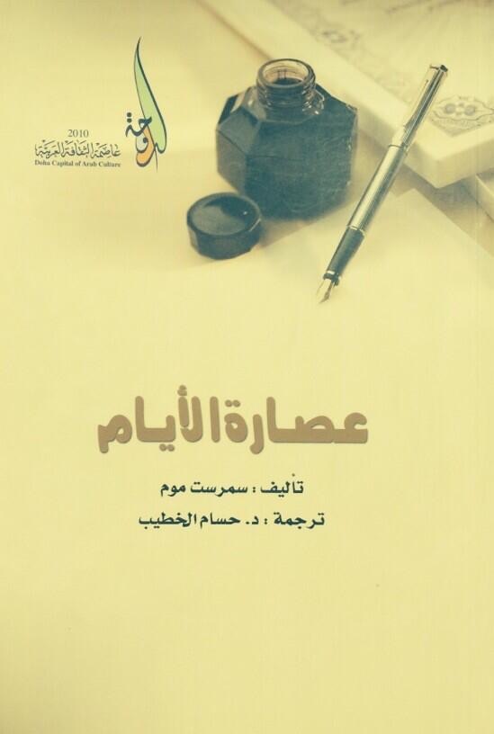 عصارة الأيام book cover