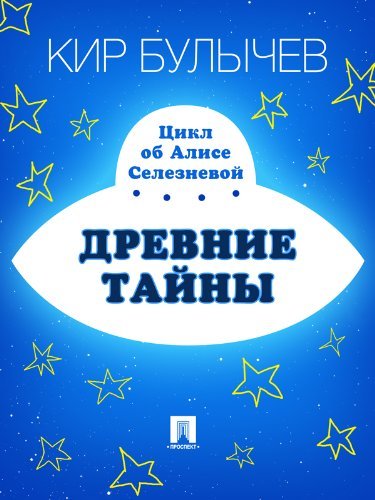 Алиса и её друзья в лабиринтах истории book cover 1