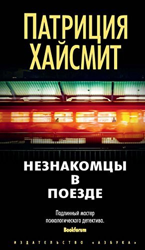 Незнакомцы в поезде