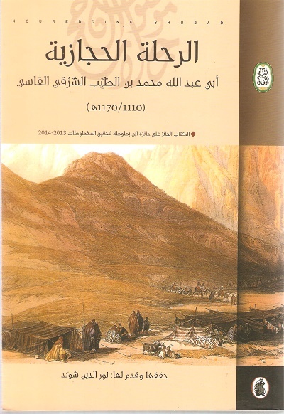 الرحلة الحجازية 