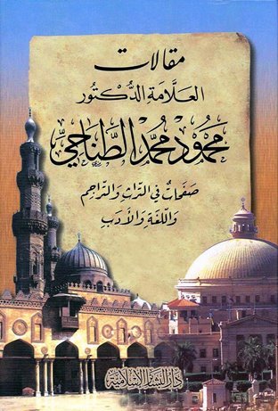 مقالات العلامة الطناحي: صفحات في التراث والتراجم واللغة والأدب #1