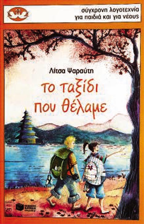 Το ταξίδι που θέλαμε book cover
