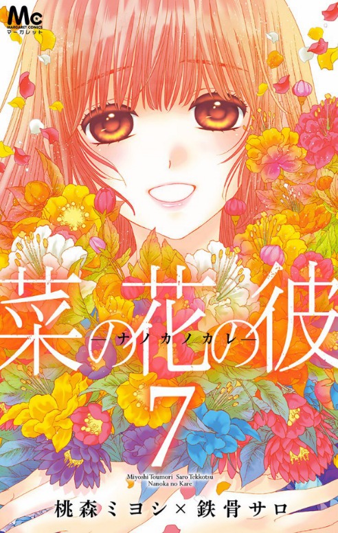 菜の花の彼－ナノカノカレ [Nanoka no Kare] book cover 1