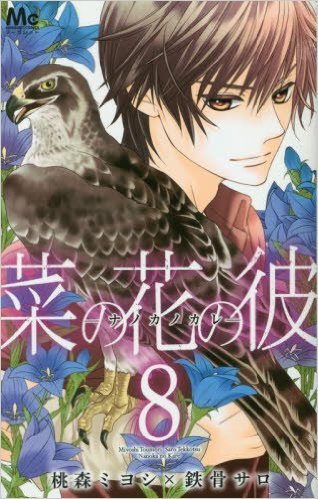 菜の花の彼－ナノカノカレ [Nanoka no Kare] book cover 3