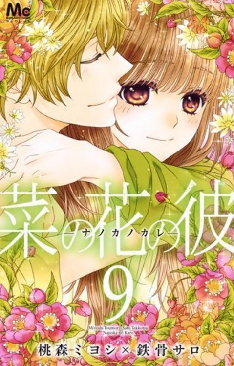 菜の花の彼－ナノカノカレ－ 9 book cover