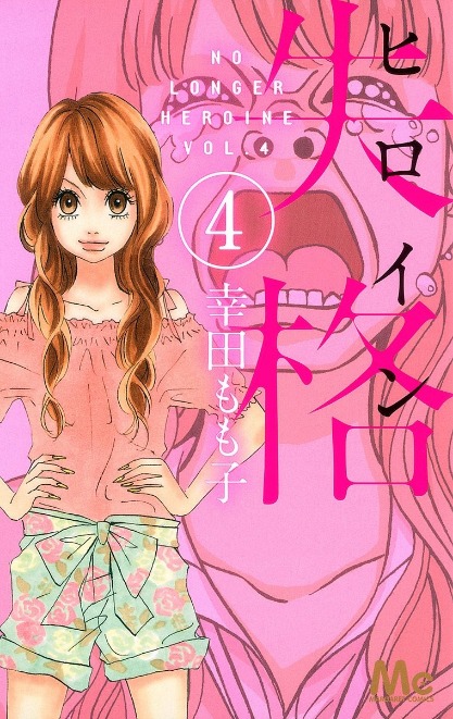 ヒロイン失格 4 [Heroine Shikkaku 4] book cover