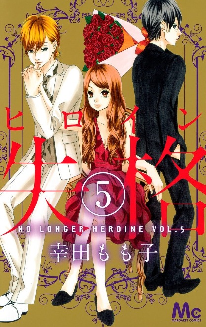 ヒロイン失格 5 [Heroine Shikkaku 5] book cover